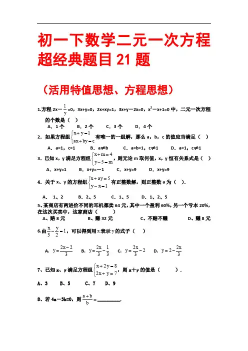 二元一次方程超经典题目