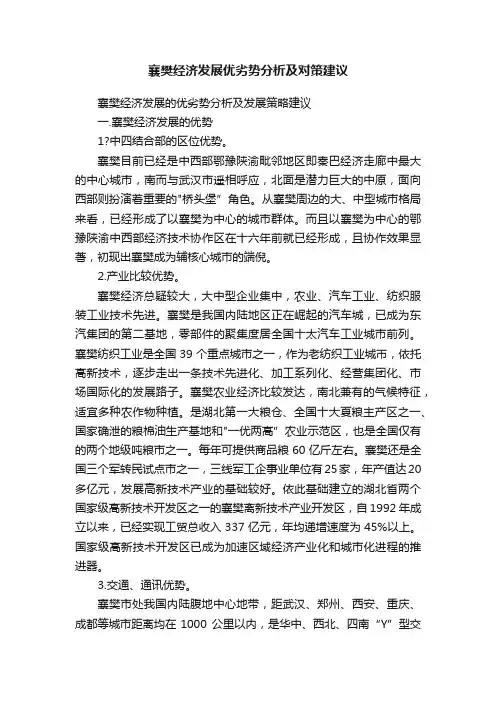襄樊经济发展优劣势分析及对策建议