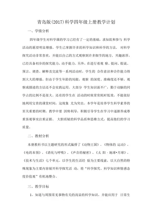 2023青岛版(2017)五四制科学四年级上册教学计划