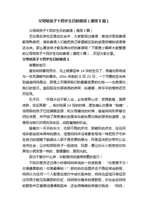 父母给孩子十四岁生日的寄语（通用5篇）