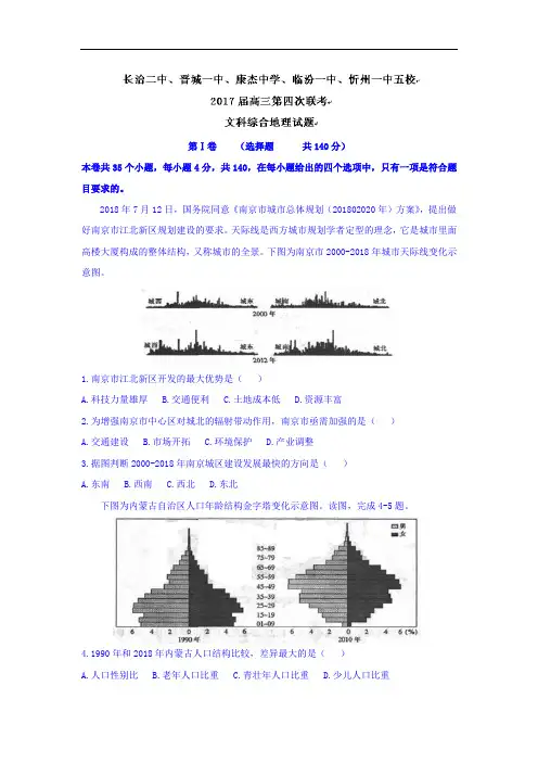 五校2018届高三第四次联考文综地理试题 含答案