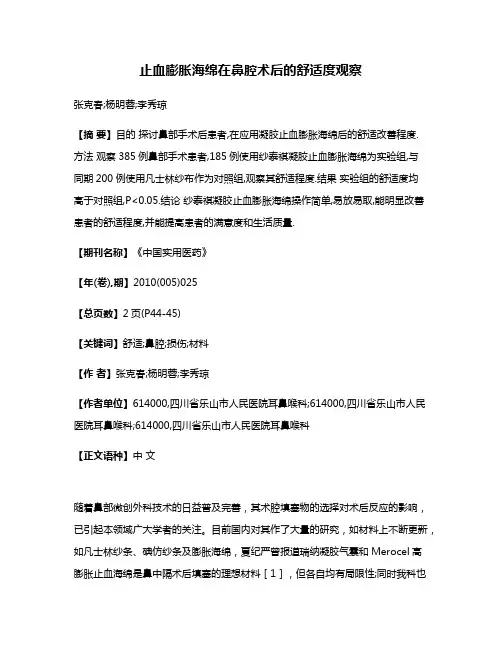 止血膨胀海绵在鼻腔术后的舒适度观察