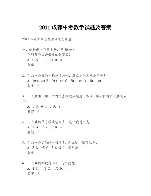 2011成都中考数学试题及答案