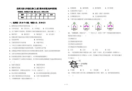 北师大版七年级生物(上册)期末试卷及参考答案