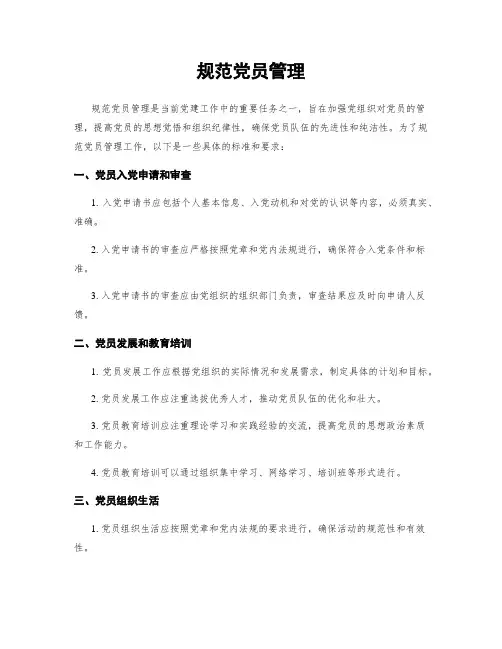 规范党员管理
