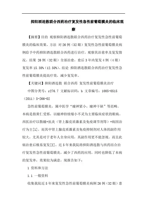 抑阳酒连散联合西药治疗复发性急性前葡萄膜炎临床观察论文