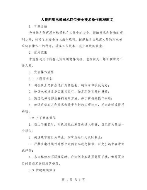 人货两用电梯司机岗位安全技术操作规程范文