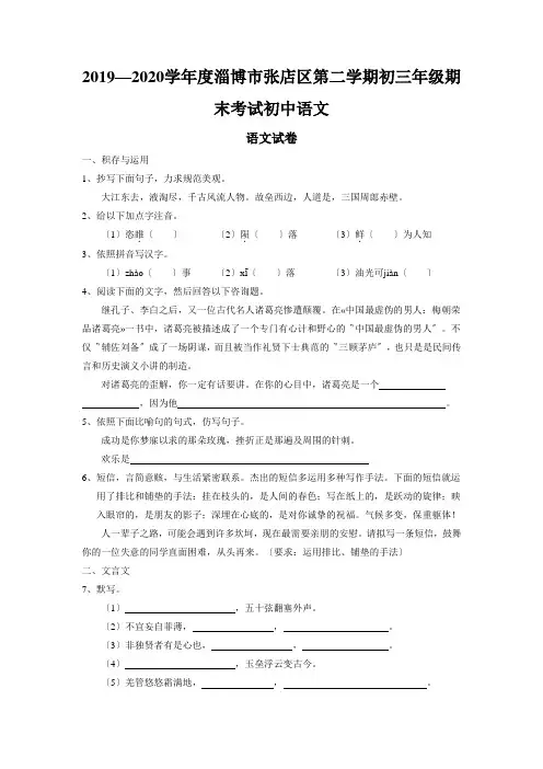 2019—2020学年度淄博市张店区第二学期初三年级期末考试初中语文