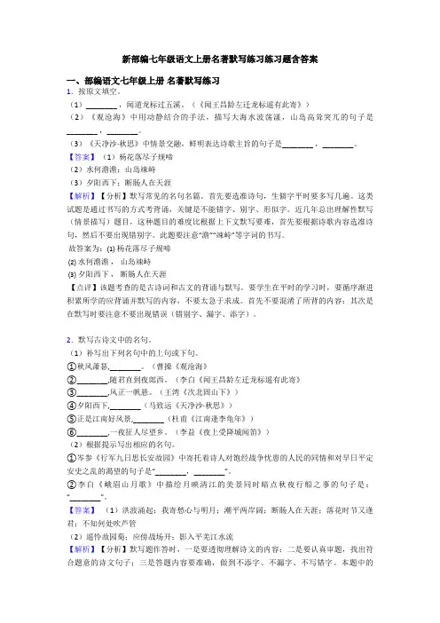 新部编七年级语文上册名著默写练习练习题含答案
