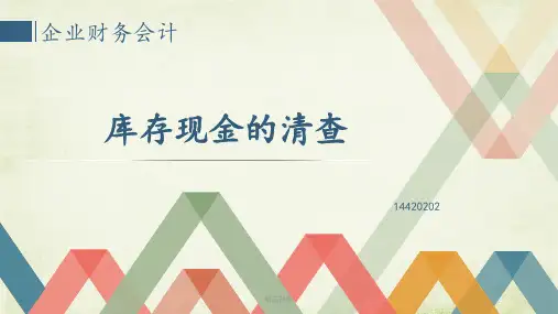 库存现金清查ppt课件
