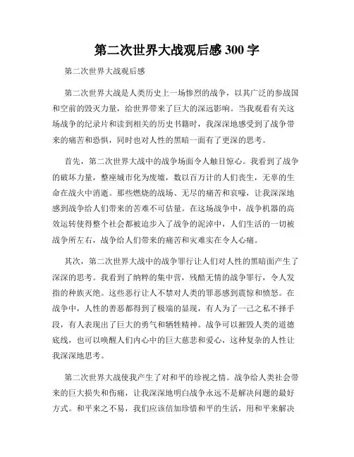 第二次世界大战观后感300字