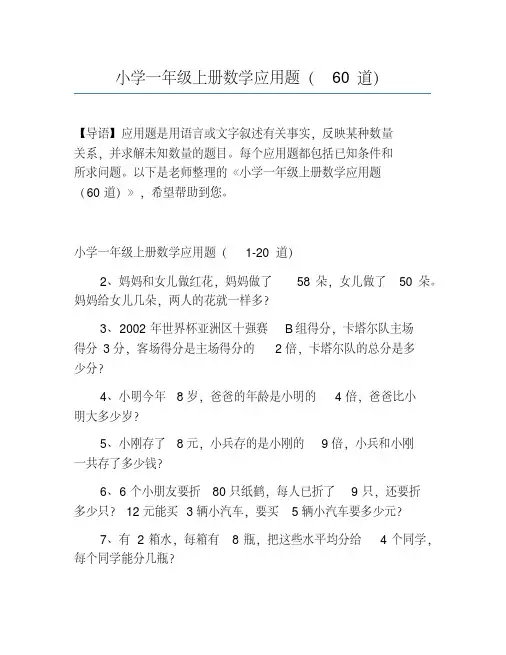小学一年级上册数学应用题(60道)
