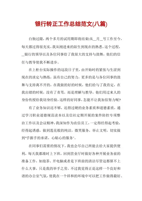 银行转正工作总结范文(八篇)
