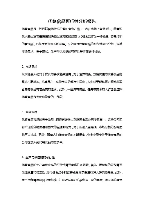 代餐食品可行性分析报告