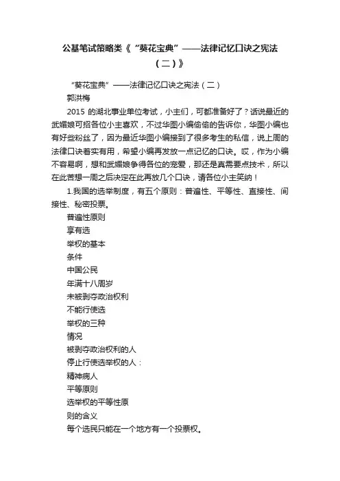 公基笔试策略类《“葵花宝典”——法律记忆口诀之宪法（二）》