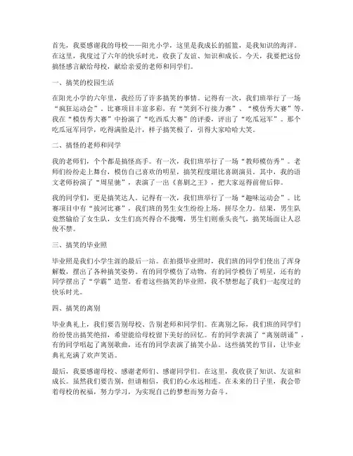 小学生毕业感言搞怪