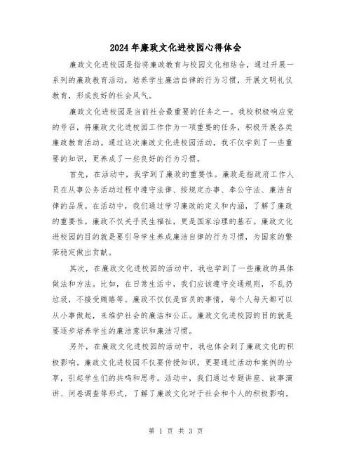 2024年廉政文化进校园心得体会(2篇)