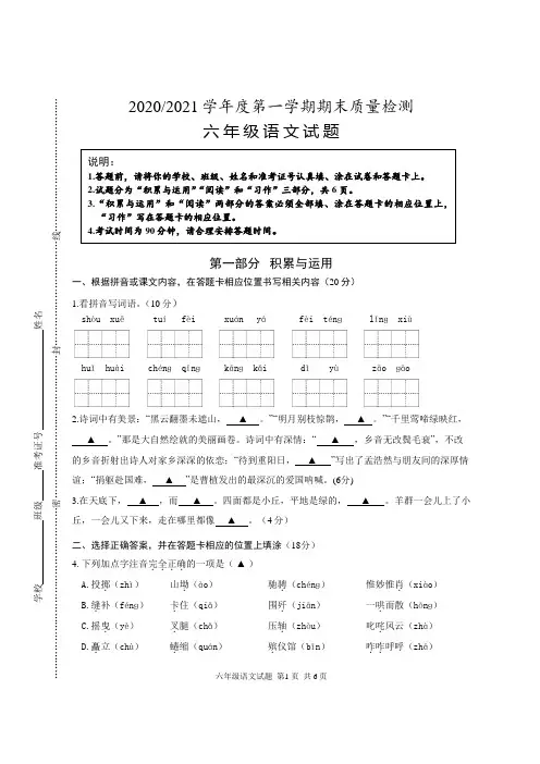 2020-2021学年度第一学期期末质量检测六年级语文试卷