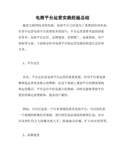 电商平台运营实践经验总结