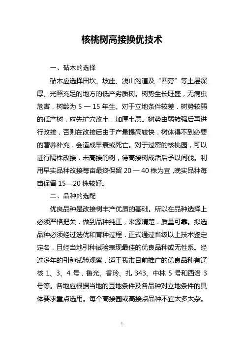 核桃树高接换优技术