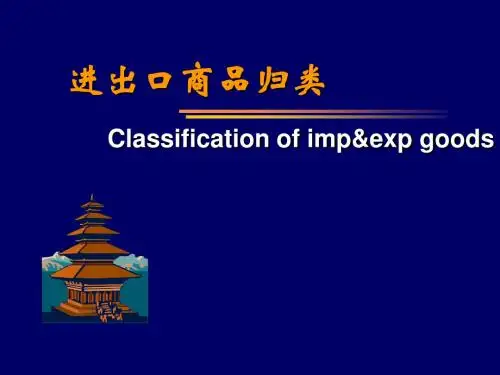 报关实务第5章 进出口商品归类