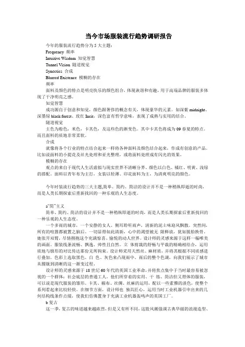 当今市场服装流行趋势调研报告