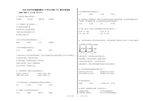 2019-2020学年福建省莆田二十四中七年级(下)期中生物试卷(解析版)