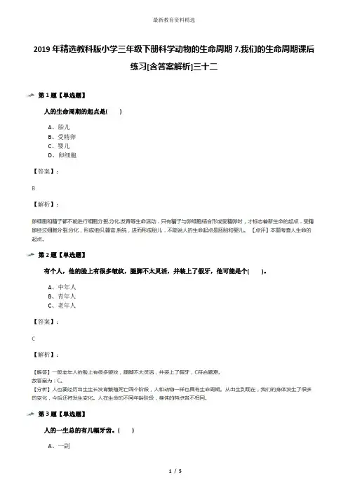 2019年精选教科版小学三年级下册科学动物的生命周期7.我们的生命周期课后练习[含答案解析]三十二