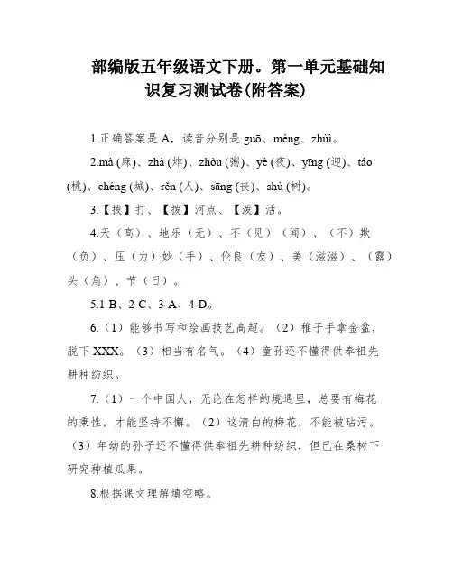 部编版五年级语文下册。第一单元基础知识复习测试卷(附答案)