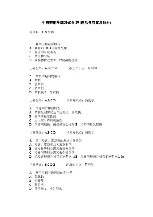 中药药剂学练习试卷29(题后含答案及解析)
