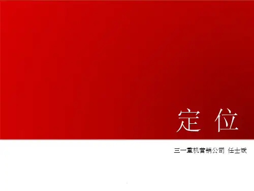 产品市场定位ppt课件
