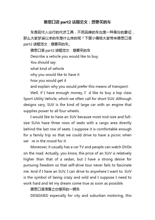 雅思口语part2话题范文：想要买的车
