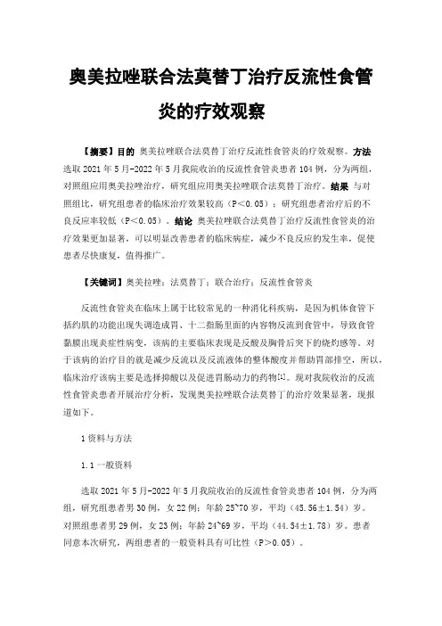 奥美拉唑联合法莫替丁治疗反流性食管炎的疗效观察