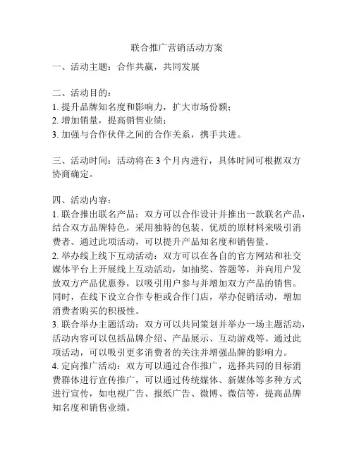 联合推广营销活动方案