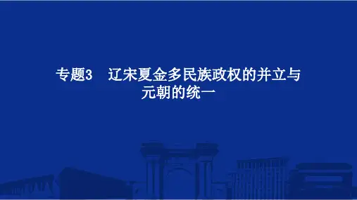 专题3+辽宋夏金多民族政权的并立与元朝的统一 高三统编版(2019)必修中外历史纲要上一轮复习