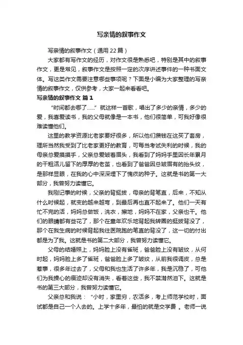 写亲情的叙事作文（通用22篇）