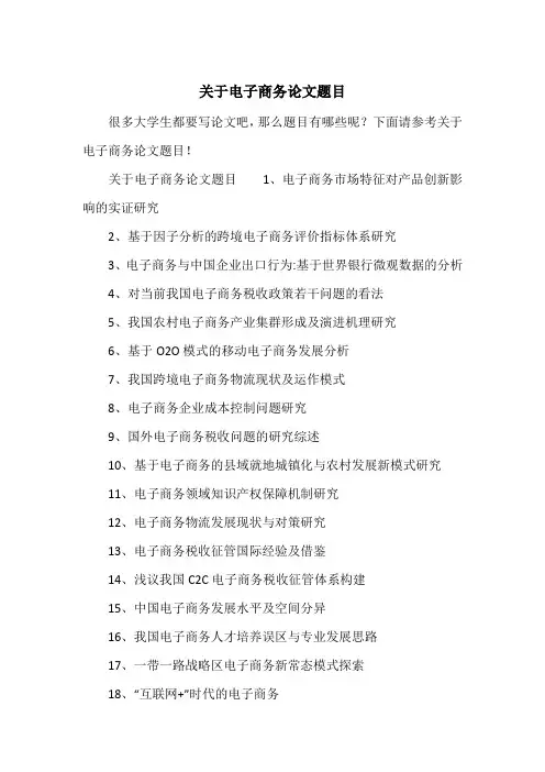 关于电子商务论文题目