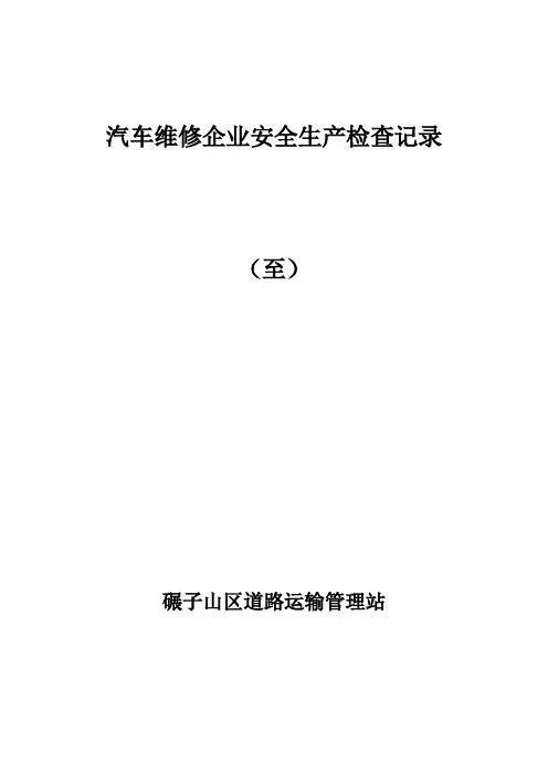 汽车维修企业安全生产检查表