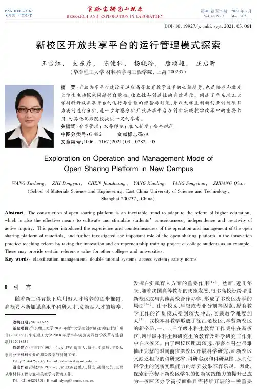 新校区开放共享平台的运行管理模式探索