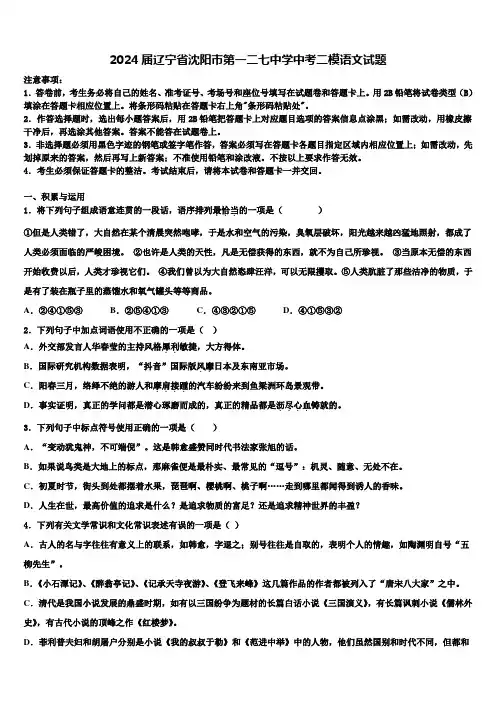 2024届辽宁省沈阳市第一二七中学中考二模语文试题含解析