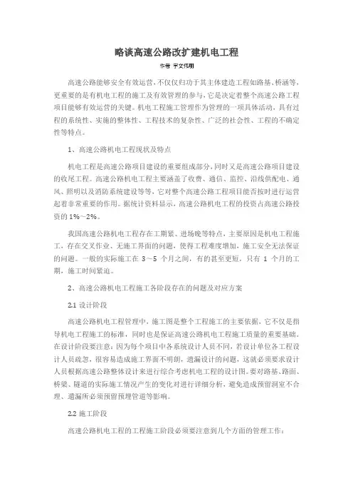 略谈高速公路改扩建机电工程