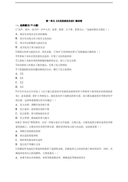 人教版高中政治必修2第一单元《公民的政治生活》测试卷