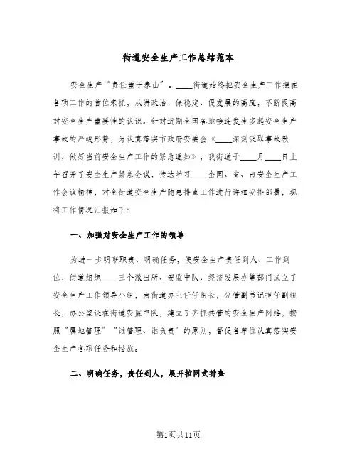 街道安全生产工作总结范本(4篇)