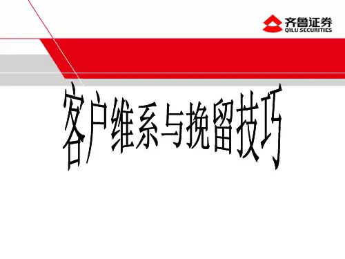 客户维系与挽留技巧