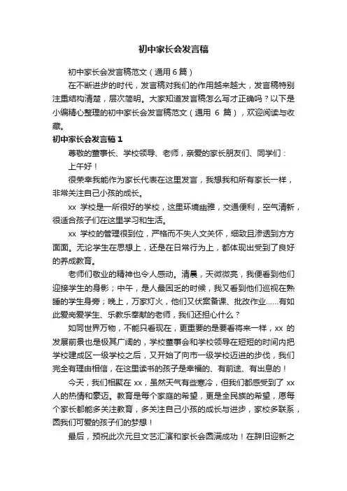 初中家长会发言稿范文（通用6篇）