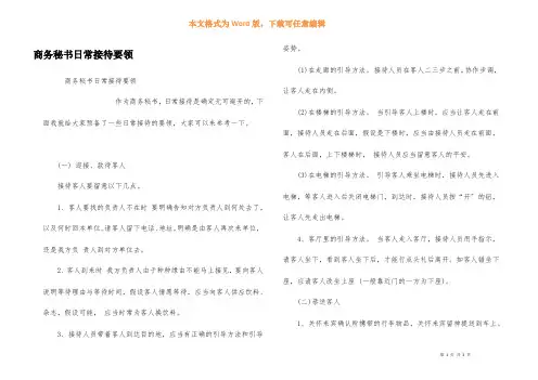 商务秘书日常接待要领