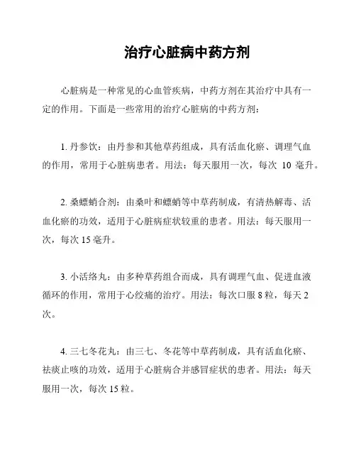 治疗心脏病中药方剂