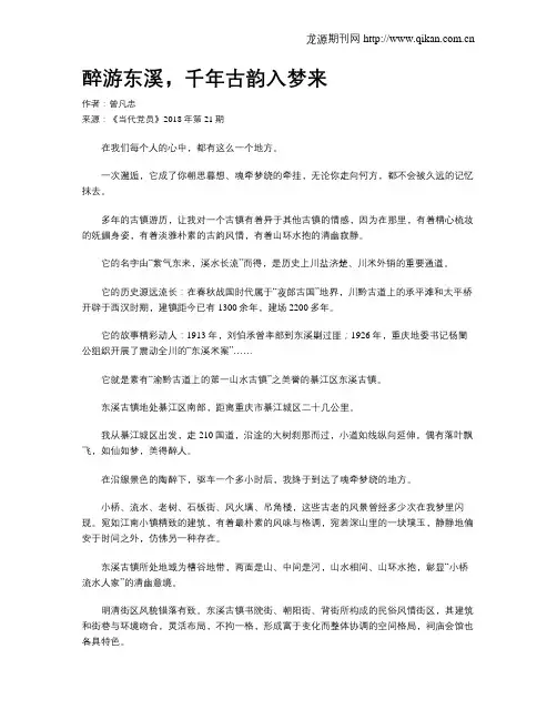 醉游东溪,千年古韵入梦来