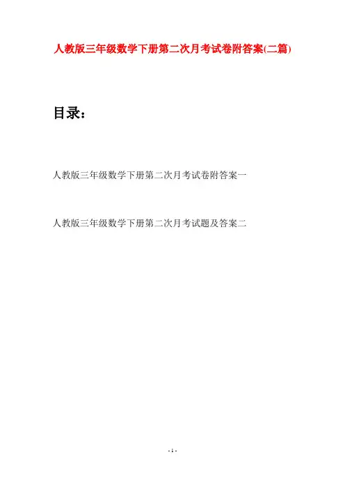 人教版三年级数学下册第二次月考试卷附答案(二篇)