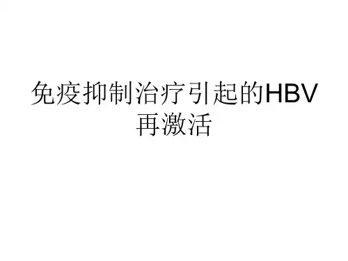 免疫抑制治疗引起的乙肝再激活